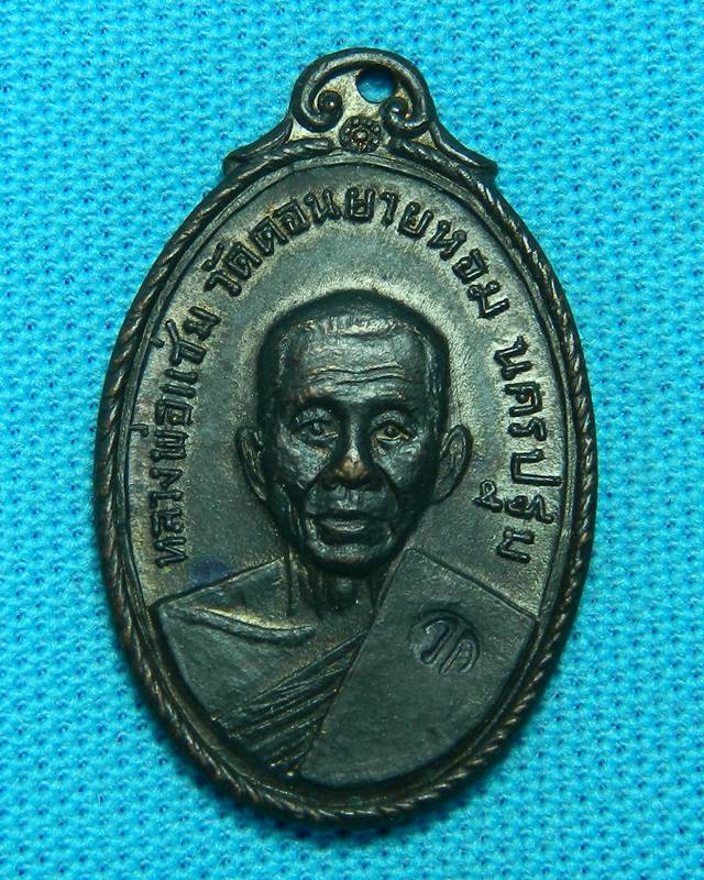 เหรียญหลวงพ่อแช่ม วัดดอนยายหอม ปี 2517