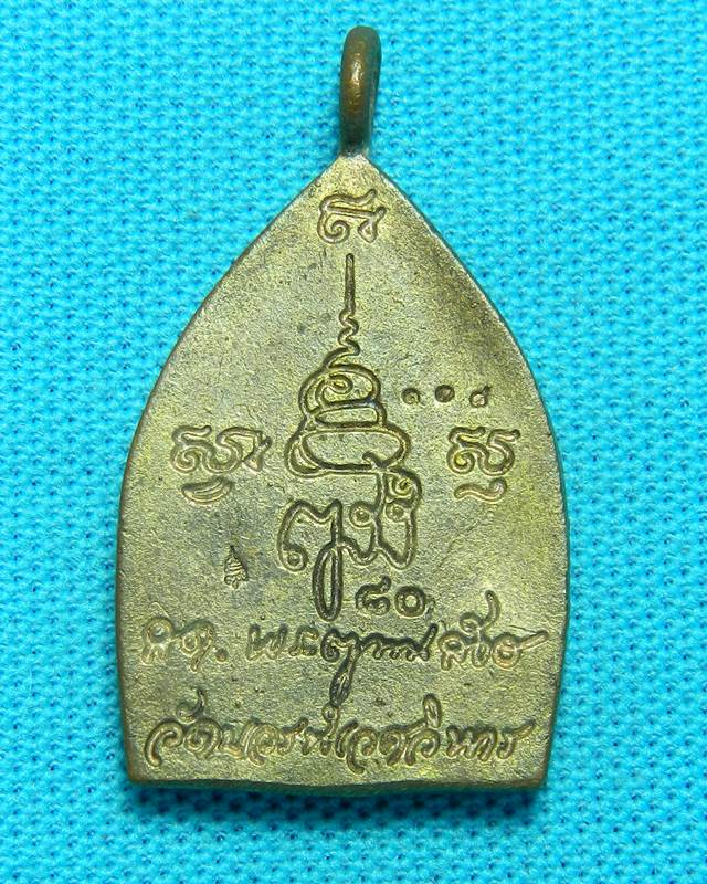 เหรียญเจ้าสัว วัดบวร
