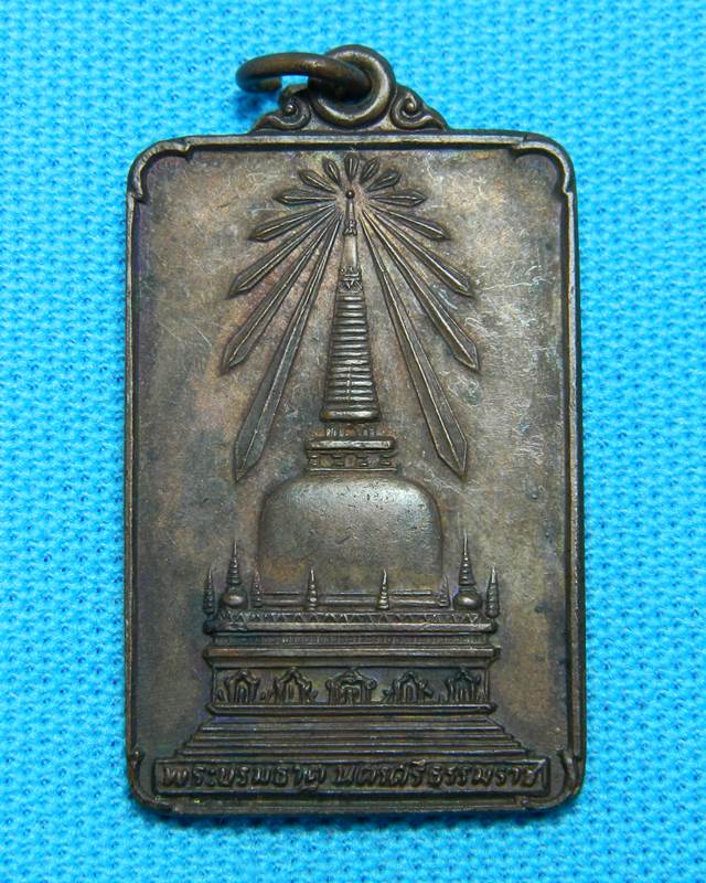เหรียญพระธาตพนม นครศรีธรรมราช ปี 2522
