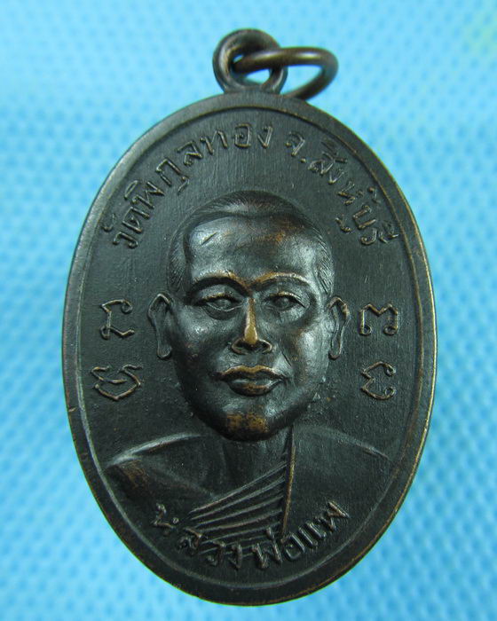 เหรียญทองแดงรมดำ หลวงพ่อแพ วัดพิกุลทอง ออกที่วัดวิหารขาว..เริ่ม20บาท.(10/03/57-64)