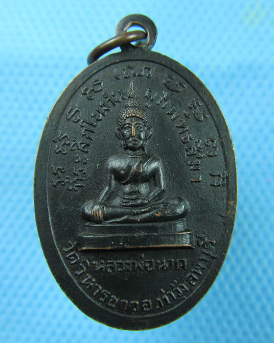 เหรียญทองแดงรมดำ หลวงพ่อแพ วัดพิกุลทอง ออกที่วัดวิหารขาว..เริ่ม20บาท.(10/03/57-64)