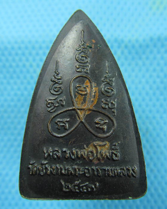 เหรียญหลวงพ่อโพธิ์ วัดบัวงาม ราชบุรี..เริ่ม20บาท.(10/03/57-70)