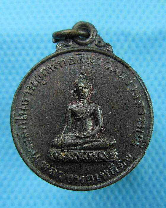เหรียญหลวงพ่อเหลือง -พระพุทธชินราช วัดสว่างอารมณ์ จ.พิษณุโลก..เริ่ม20บาท.(10/03/57-71)