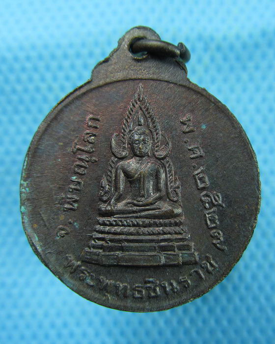 เหรียญหลวงพ่อเหลือง -พระพุทธชินราช วัดสว่างอารมณ์ จ.พิษณุโลก..เริ่ม20บาท.(10/03/57-71)