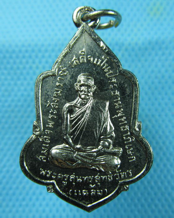 เหรียญหลวงพ่อแฉล้ม วัดไผ่ตัน ปี 2516 กรุงเทพฯ(สวยกะไหล่เต็ม)..เริ่ม20บาท.(10/03/57-73)