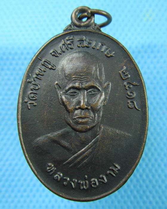 เหรียญหลวงพ่องาม วัดบ้านกู่ ศรีษะเกษ ปี2518 ทองแดงรมดำ..เริ่ม20บาท.(10/03/57-76)