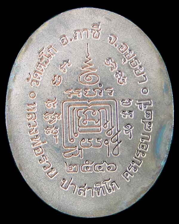 เหรียญหลวงพ่อรวย วัดตะโก รุ่น 5 แชะ เนื้อทองแดง