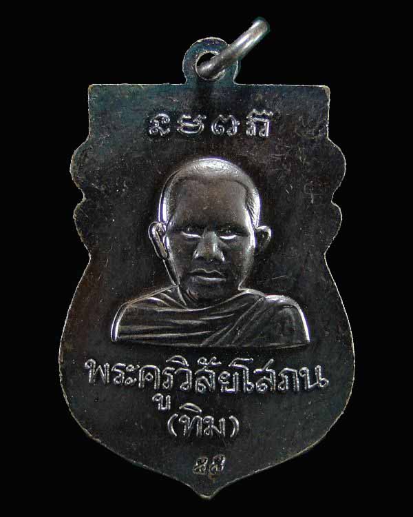 เหรียญเสมาหัวโต หลวงปู่ทวด อ.ทิม ปี ๕๕ (4)