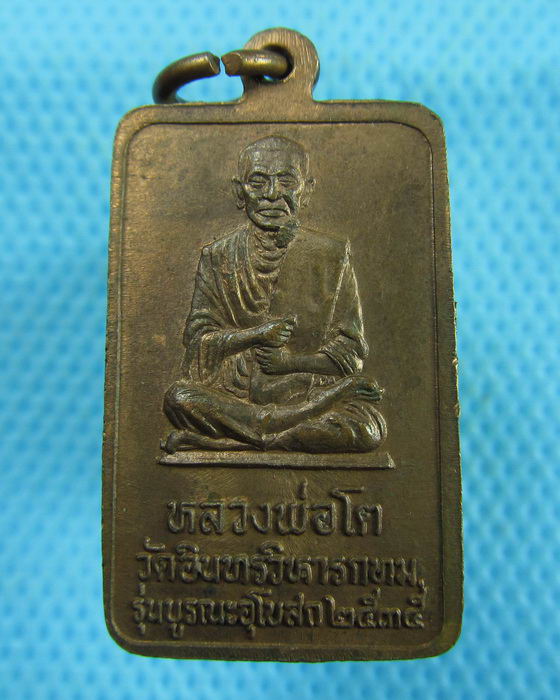 เหรียญหลวงพ่อโตวัดอินทร์ รุ่นบูรณะอุโบสถ ปี 2535(เหรียญที่1)..เริ่ม20บาท.(10/03/57-82)