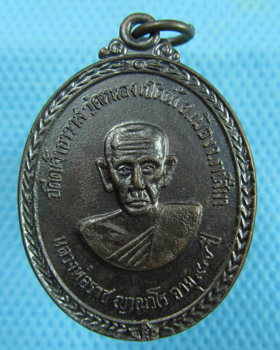 เหรียญรุ่นแรกหลวงพ่อราช วัดหนองเป็ดน้ำ นคราชสีมา ปี19(เหรียญที่1)..เริ่ม20บาท.(10/03/57-85)