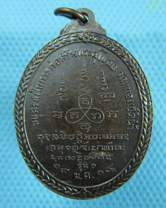 เหรียญรุ่นแรกหลวงพ่อราช วัดหนองเป็ดน้ำ นคราชสีมา ปี19(เหรียญที่2)..เริ่ม20บาท.(10/03/57-86)