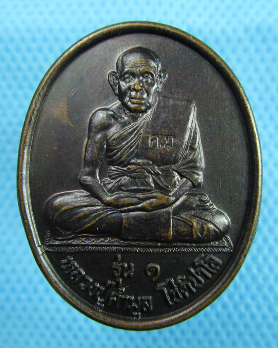 เหรียญหลวงพ่อมหาคำมูล โชติปาโล ปี43 วัดโนนทอง จ.ขอนแก่น..เริ่ม20บาท.(10/03/57-87)