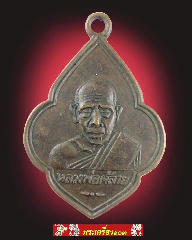 เหรียญพ่อท่านคล้าย หลังปืนไขว้ ปี2505 วัดชุมพรรังสรรค์ (วัดท่าตะเภาเหนือ) จ.ชุมพร