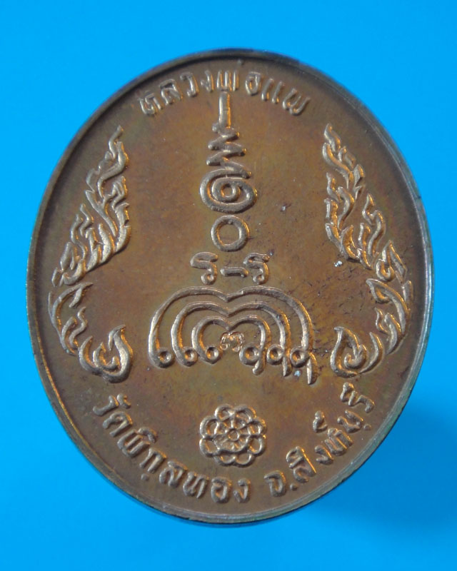 เหรียญแพเก้าหนึ่ง ขัดเงา วัดพิกุลทอง (เคาะเดียว)