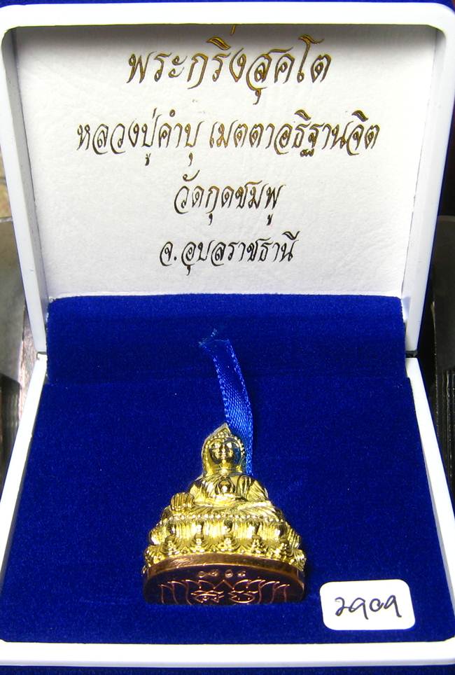**ต่ำกว่าาจอง พระกริ่งสุคโต หลวงปู่คำบุ เนื้อทองทิพย์ ก้นทองแดง เลข 2909 เคาะเดียวแดง**