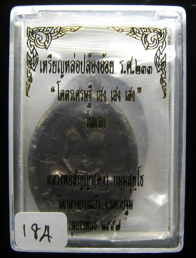 ** เหรียญหล่อปล้องอ้อย หลวงพ่อคง วัดกลางบางแก้ว เนื้อเมฆสิทธิ์ เลข 184 เคาะเดียว**