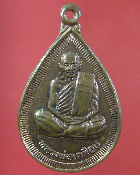 เหรียญรุ่น 3 หลวงพ่อเคลือบ วัดหนองกระดี่ จ.อุทัยธานี (รหัส 1888)