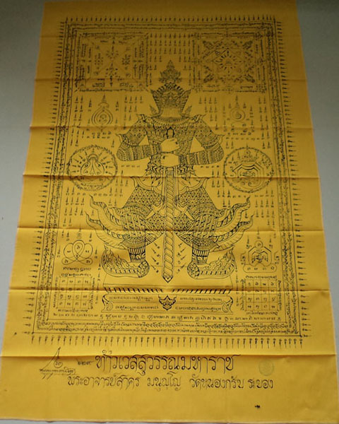 ผ้ายันต์ท้าวเวสสุวรรณ(ผืนใหญ่)หลวงพ่อสาคร วัดหนองกรับ ขนาด 33X50 นิ้ว