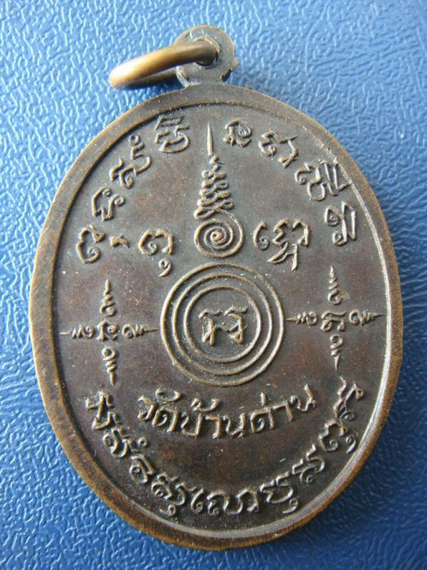 เคาะเดียว...เหรียญหลวงพ่อเอีย วัดบ้านด่าน รุ่น 14 พิมพ์ใหญ่ เนื้อทองแดง ปี 2518 จ.ปราจีนบุรี