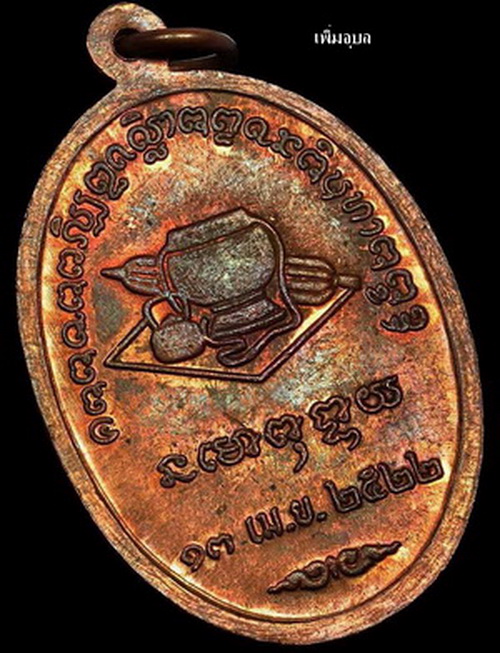 เหรียญหลวงพ่อชา วัดหนองป่าพง จ.อุบลราชธานี รุ่น2 ปี 22 เนื้อทองแดง ตอกโต๊ด วศ.