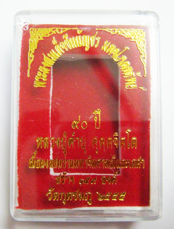 เลข ๒๗..สมเด็จชินบัญชร ญาท่านคำบุ เนื้อผงผสมว่านมหาจินดามณีและเกศา สร้างเพียง 159 องค์เท่านั้น