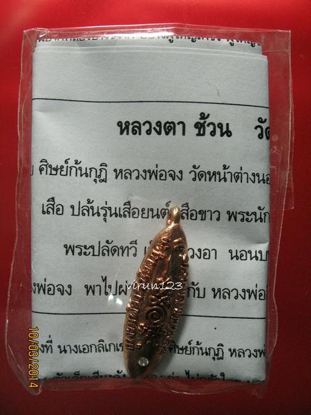 เงินปลิง รุ่นฝังเพชร เงินดูดทั้งเงินทั้งเพชร เนื้อทองแดง หลวงตาช้วน วัดขวาง สุพรรณบุรี