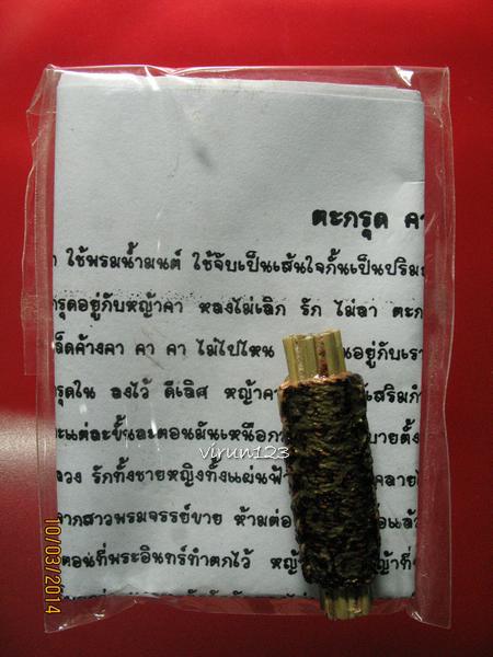 ตะกรุดคารัก คาหลง หลวงตาช้วน วัดขวาง อ.เมือง จ.สุพรรณบุรี 