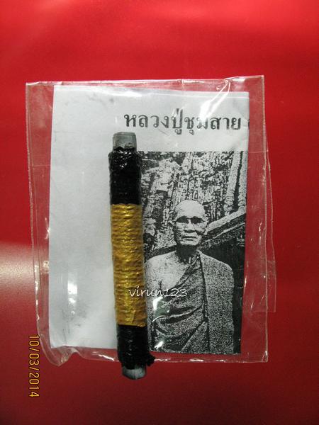 ตะกรุดจันทร์เพ็ญ จารมือหลวงปู่พิธีจันทร์เพ็ญ หลวงปู่ชุมสาย วัดระเริง นครราชสีมา