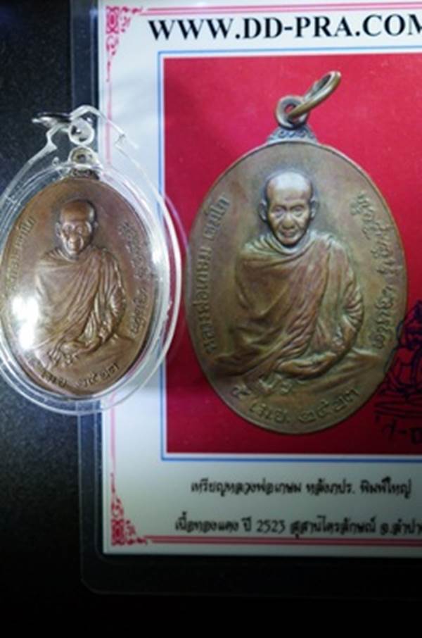 เหรียญหลวงพ่อเกษม หลัง ภปร. พิมพ์ใหญ่ เนื้อทองแดง ปี 2523 สุสานไตรลักษณ์ + บัตร