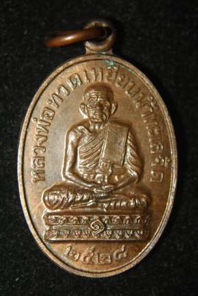 เหรีญหลวงปู่ทวด หลวงปู่ดู่ วัดสะแก จ.อยุธยา (ปี 2528)