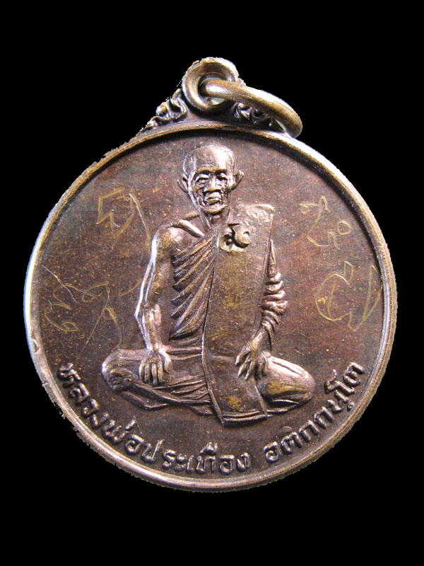 $ เหรียญรุ่น ๑ หลวงพ่อประเทือง วัดหนองย่างทอย(เทพประธานพร) จ.เพชรบูรณ์ ปี ๒๕๒๔ / มีจาร