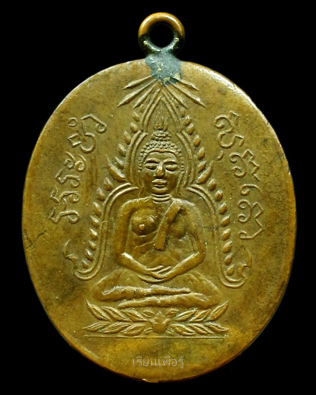 เหรียญพระพุทธชินราช หลวงพ่อคุ้ย วัดหญ้าไทร ปี 2462 (เหรียญนมโต)