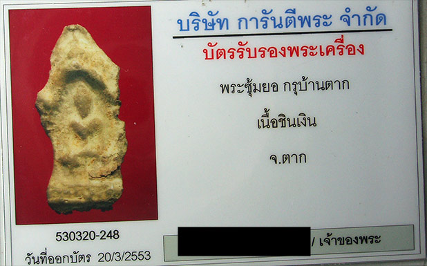 ซุ้มยอ เนื้อชินเงิน กรุบ้านตาก จ.ตาก สภาพพอใช้ครับ