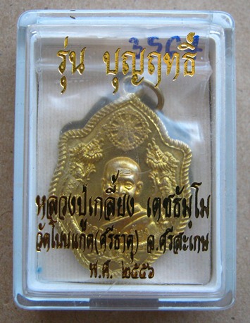 เหรียญปั๊มมังกรคู่ รุ่นบุญฤทธิ์ หลวงปู่เกลี้ยง วัดโนนแกด จ.ศรีสะเกษ เนื้อทองฝาบาตร 