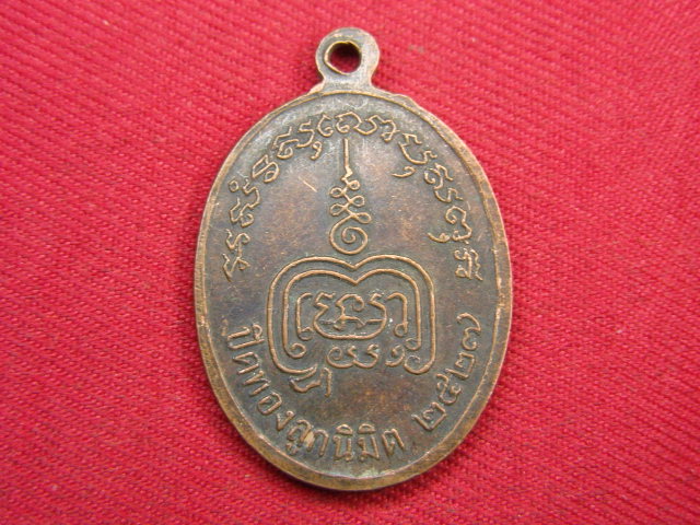 "จ่าสันต์" แดงเคาะเดียว/เหรียญพระครูโสภณสิริคุณ(ทอง)  วัดเพลง  ราชบุรี