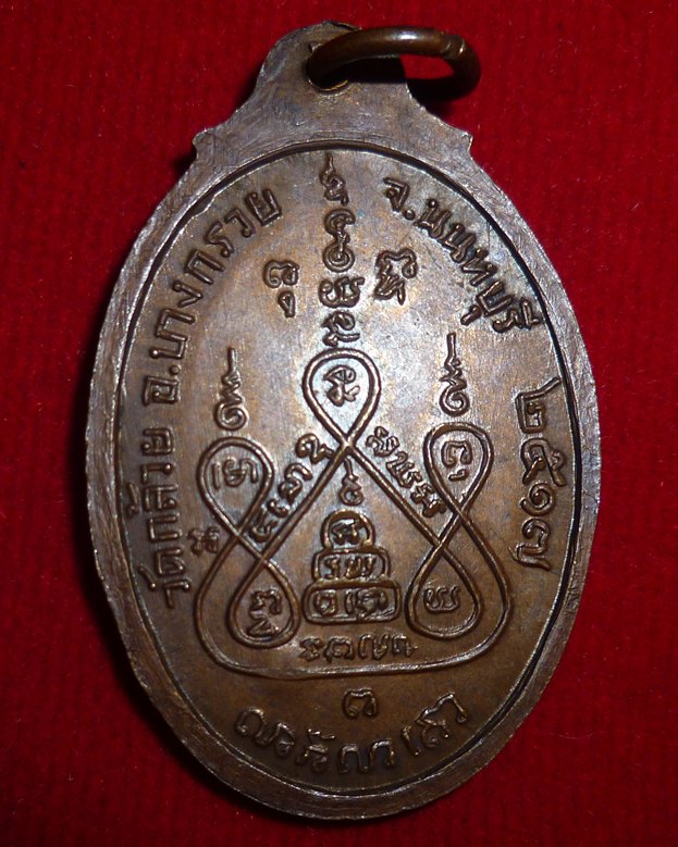 เหรียญหลวงพ่อแช่ม วัดดอนยายหอม ปี 2517 ออกวัดกล้วย จ.นนทบุรี