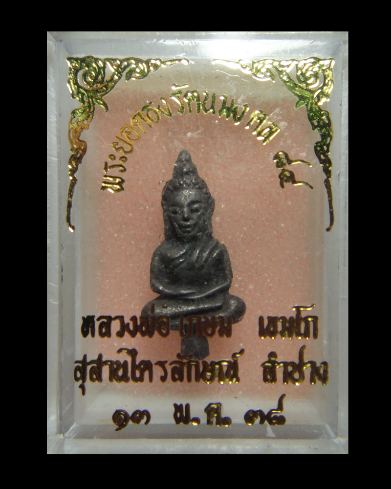 พระยอดธง หลวงพ่อเกษม เนื้อนวะ