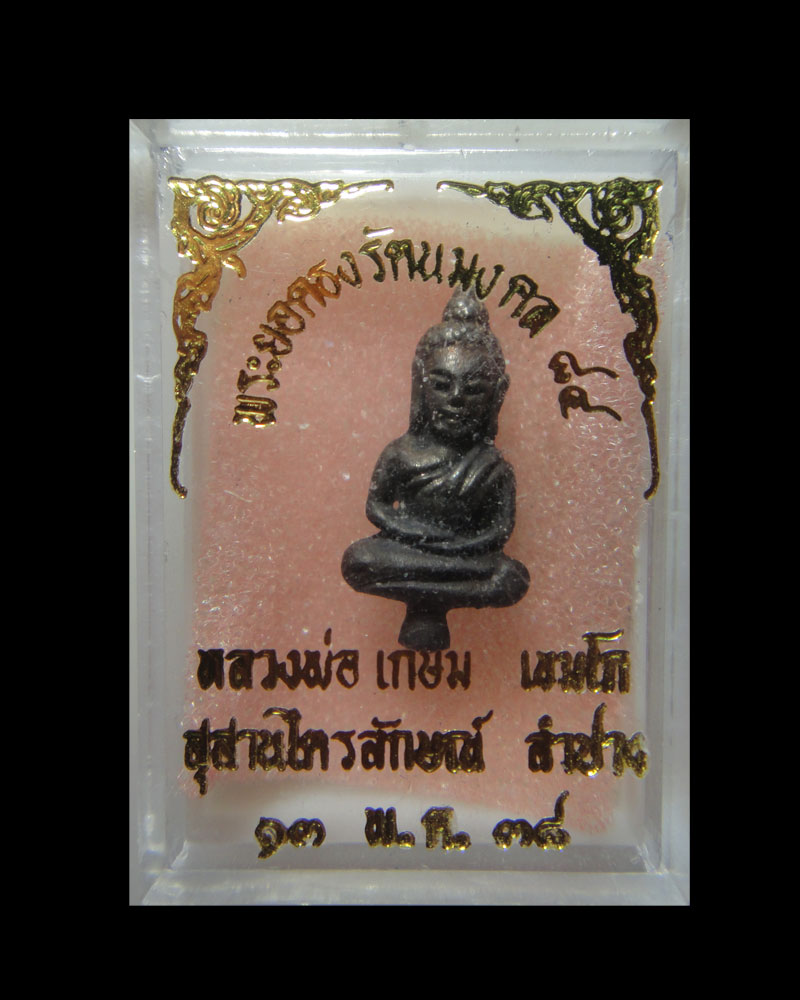 พระยอดธง หลวงพ่อเกษม เนื้อนวะ