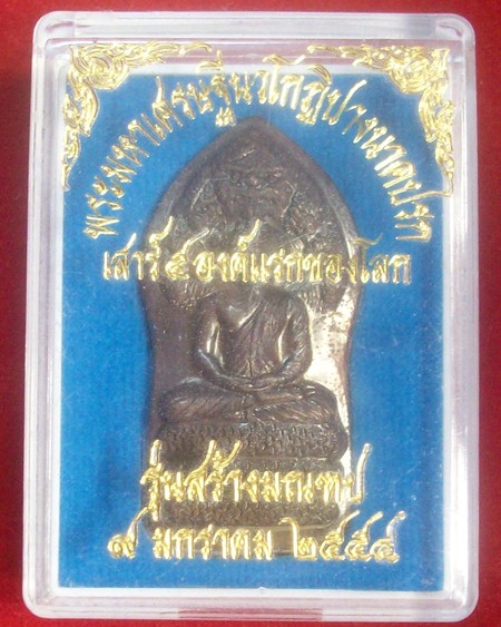 พระมหาเศรษฐีนวโกฏิ ปางนาคปรก เสาร์5 มจร วิทยาเขตสุรินทร์ 