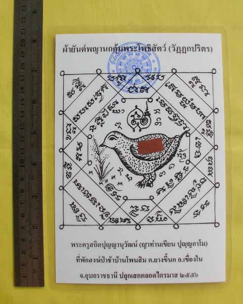 //คืนกำไรให้ลูกค้า//กระดาษยันต์พญานกคุ้ม ญาท่านเขียน ปุญฺญกาโม ป่าช้าโพนสิม จ.อุบลฯ ไตรมาส56 *D6*