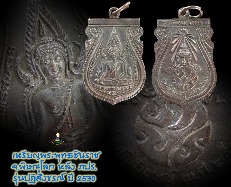 เหรียญพระพุทธชินราช รุ่นปฏิสังขรณ์ 2530 หลัง ภปร.