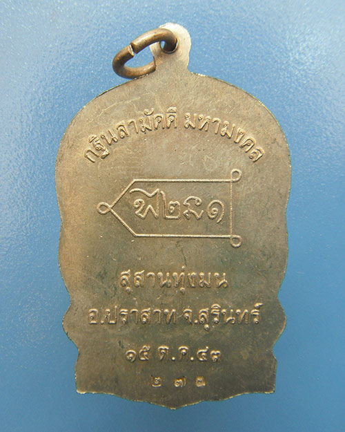 เหรียญนั่งพานรุ่นเเรกหลวงปู่หงษ์ เนื้ออัลปาก้า หมายเลข 273