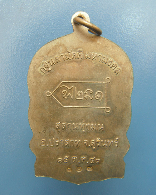 เหรียญนั่งพานรุ่นเเรกหลวงปู่หงษ์ เนื้ออัลปาก้า หมายเลข 327