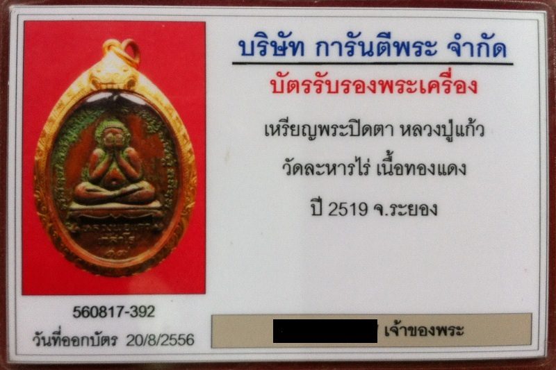 เหรียญพระปิดตา รุ่นแรก หลวงปู่แก้ว เกสาโร มีจาร + น้ำมันงา สวยๆแดงๆ เลี่ยมทอง มาพร้อมบัตรรับรองครับ