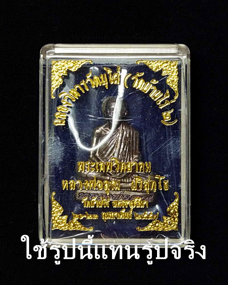 รูปเหมือนปั๊มเจริญพร ฉลองวิหารวัดบุไผ่(วัดบ้านไร่๒) เนื้อทองแดงมันปู หมายเลข ๑๘๔๘