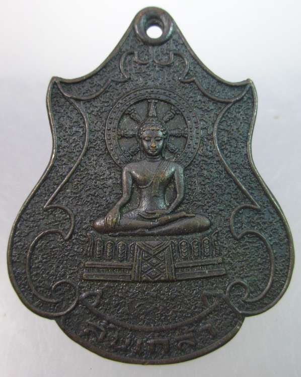 เหรียญล้นเกล้า หลัง ภปร. วัดโพธิผักไห่ อยุธยา ปี๒๔ ในหลวงเสด็จพระราชดำเนินทอดผ้าพระกฐินต้น