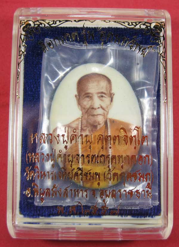 ล๊อกเก็ตรุ่นฉากขาวทอง รุ่นสุดท้าย หลวงปู่คำบุ คุตฺตจิตฺโต วัดกุดชมภู จ.อุบลราชธานี รุ่นอุดมทรัพย์