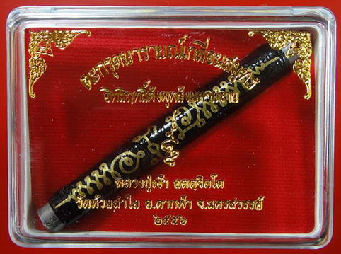 ตะกรุดนารายณ์เกลื่อนสมุทร หลวงปู่เช้า วัดห้วยลำใย จ.นครสวรรค์ พร้อมกล่อง
