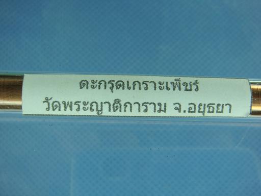 ตะกรุดเกราะเพ็ชร์ วัดพระญาติการาม อยุธยา