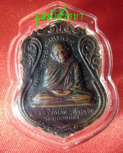 หลวงปู่แหวน สุจิณโณ รุ่นไตรมาส 2517